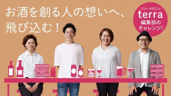 お酒を創る人の魅力を伝えるフリーペーパーterra(テッラ)創刊！Makuakeにて12月5日までクラウドファンディングを実施