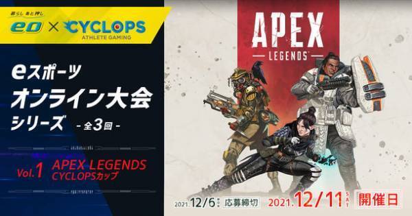 eスポーツオンライン大会「第1回：APEX LEGENDS CYCLOPSカップ」を開催　平岩 康佑、はつめ、にこちゃん、たぬかななど豪華ゲストが出演予定！