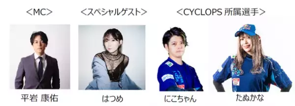 eスポーツオンライン大会「第1回：APEX LEGENDS CYCLOPSカップ」を開催　平岩 康佑、はつめ、にこちゃん、たぬかななど豪華ゲストが出演予定！