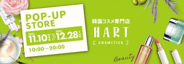 韓国コスメ専門のポップアップショップが阪急逆瀬川駅直結のアピア1に11/10から期間限定で登場