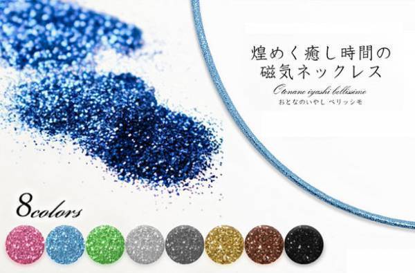 お洒落に敏感な女性のための磁気ネックレス「大人の癒し Bellissimo」を11月11日発売！～光沢感のあるイタリア素材を採用、淡水パールペンダントが付属～