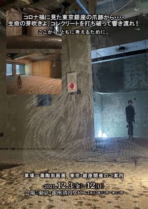 傘をさして鑑賞する美術展「草場一壽陶彩画展」を12月3日～12日、銀座にて開催