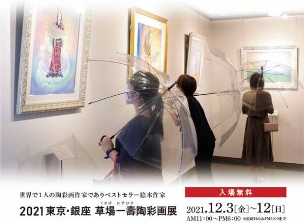 傘をさして鑑賞する美術展「草場一壽陶彩画展」を12月3日～12日、銀座にて開催