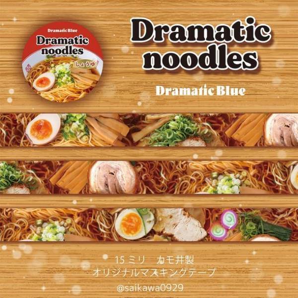 DramaticBlueが“ラーメン”のマスキングテープを発売！通信販売を12月3日(金)20時からスタート