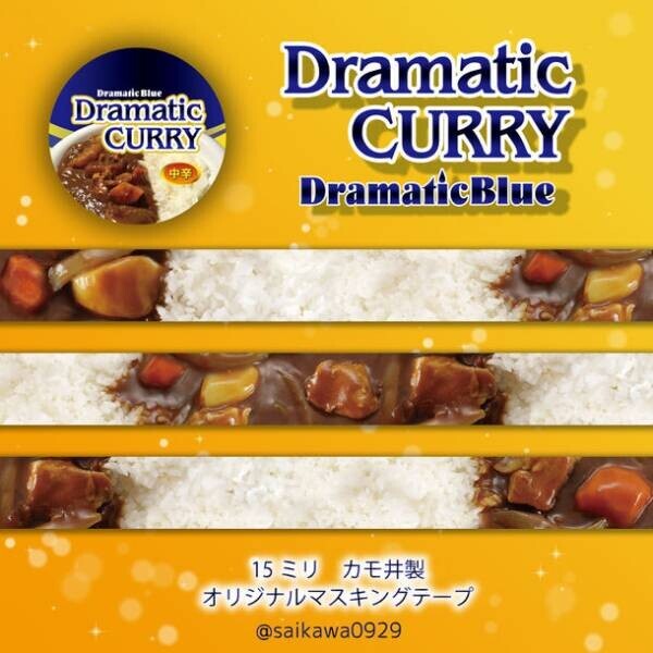 DramaticBlueが“ラーメン”のマスキングテープを発売！通信販売を12月3日(金)20時からスタート