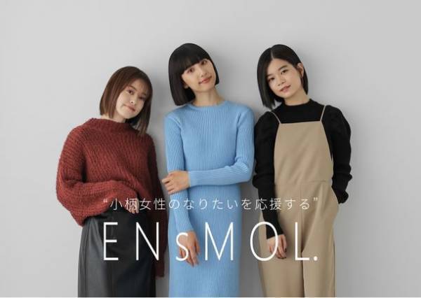 株式会社レイ・カズン、“小柄女性のなりたいを応援する”アパレルブランド「ENsMOL.(エンスモール)」の専属モデル・公式アンバサダーが決定！