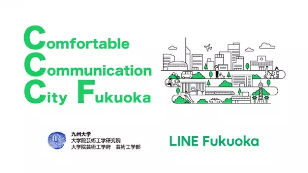 LINE Fukuoka、九州大学芸術工学部と2030年の「福岡」のコミュニケーションのあり方を描くプロジェクトを開始