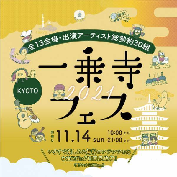 2021年11月14日(日)開催　オンライン街フェス【一乗寺フェス2021】出演アーティストに「小山田壮平」、「ハンサムケンヤ」、うすた京介プロデュースのアイドル「きのホ。」らが追加！
