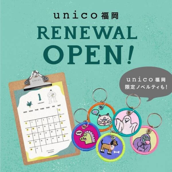 unico福岡が11月23日(火)よりリニューアルオープン！オープンを記念して、限定ノベルティも登場！