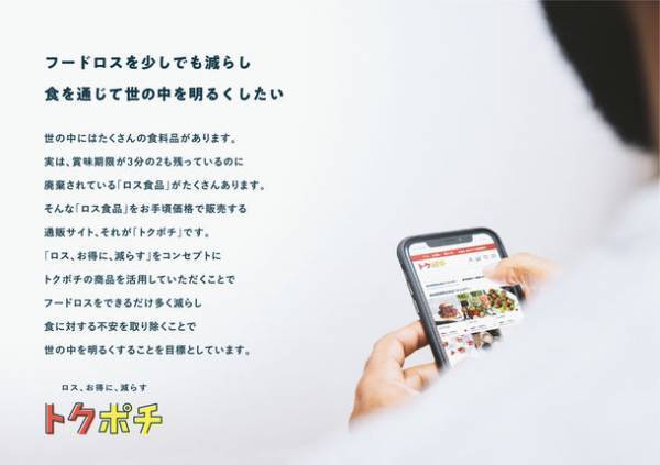 クラウドファンディングで注目を集めたフードロス削減通販サイト『トクポチ』がTOKYO MXの情報バラエティ番組「ええじゃないか!!」で紹介されます(11/14放送回)
