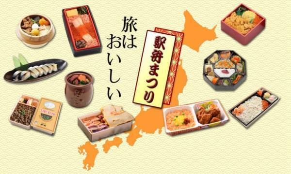 JR赤羽駅で「駅弁まつりwith ネットでエキナカ」を開催！