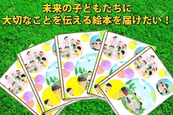 未来の子どもたちに大切なことを伝える絵本を届けたい！CAMPFIREにて「絵本作成プロジェクト」を開始