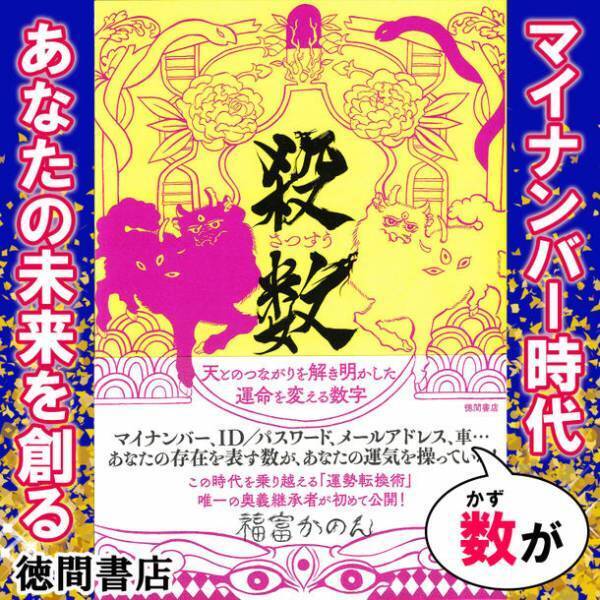 徳間書店出版『殺数　天とのつながりを解き明かした運命を変える数字』書店ブックファースト・amazonご購入者限定プレゼントキャンペーン開催！