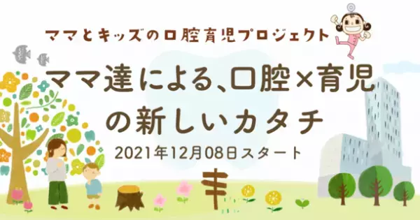 業界初！ママ歯科医師チームによる『ママとキッズの口腔育児プロジェクト』が2021年12月8日に始動