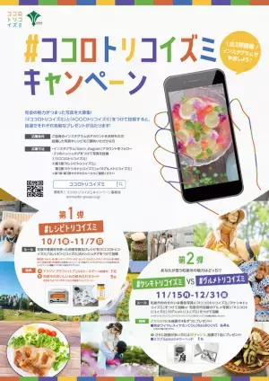 あなたが思う和泉市の魅力はどっち！？きれいな景色or和泉市のおいしいグルメの投稿で、素敵な商品がもらえます！和泉市「#ココロトリコイズミ」キャンペーン第2弾開催！