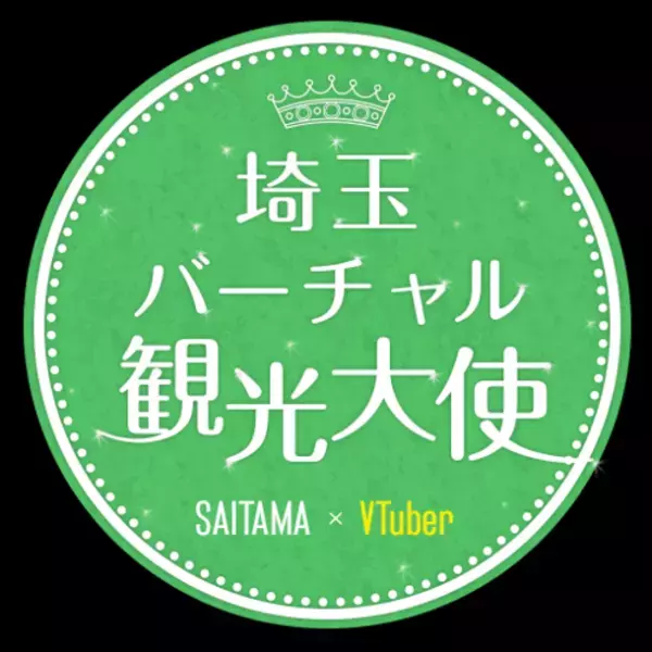 「埼玉バーチャル観光大使」のオーディション結果発表！初代埼玉県公認VTuber決定！！埼玉バーチャル観光大使に「春日部つくし」さんが就任！