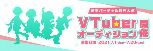 「埼玉バーチャル観光大使」のオーディション結果発表！初代埼玉県公認VTuber決定！！埼玉バーチャル観光大使に「春日部つくし」さんが就任！