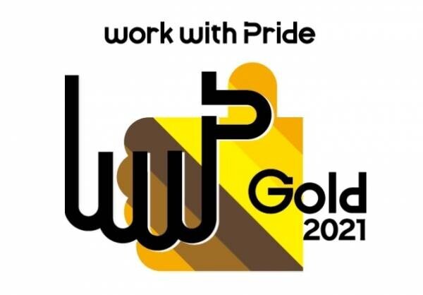 企業のLGBTQへの取り組みを評価する「PRIDE指標2021」で「ゴールド」受賞