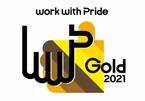 企業のLGBTQへの取り組みを評価する「PRIDE指標2021」で「ゴールド」受賞