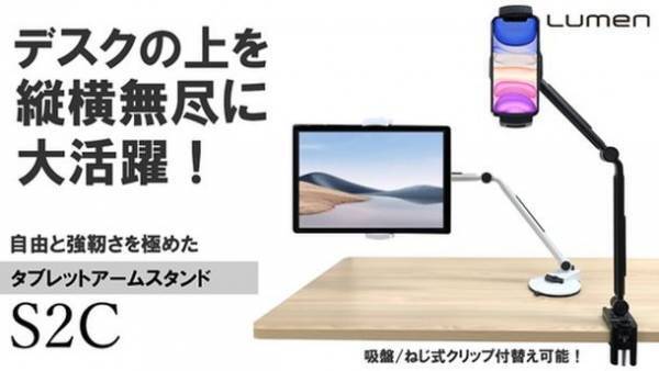 タブレットをまるでサブPCのように使える！【タブレットアームスタンドS2C】の一般販売を開始！