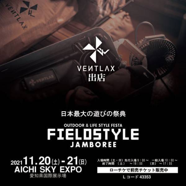 11月20～21日に愛知県で開催される、日本最大級のキャンプ＆アウトドアの祭典「フィールドスタイル 2021」に大阪泉州発アウトドアブランド「VENTLAX」の出店が決定！ブランド初の全商品10％オフセールも開催