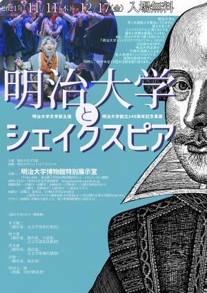 明治大学文学部主催展示会「明治大学とシェイクスピア」開催