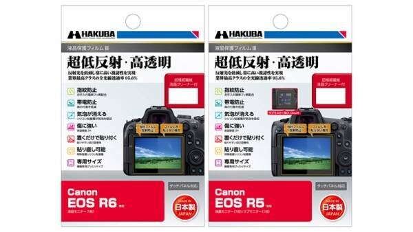 デジタル一眼カメラの必須アイテム！業界最高クラスの超低反射・高透明さを誇る液晶保護フィルムにCanon EOS「R6」用と「R5」用を新発売！