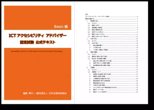 ICTアクセシビリティアドバイザー認定試験開始　障害がある人の ICT利活用を支援する人材を育成