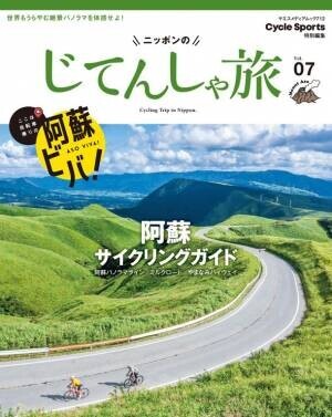 サイクリストの聖地 阿蘇市を応援！「ニッポンのじてんしゃ旅　阿蘇サイクリングガイド」の売上の一部を寄付するキャンペーン開始