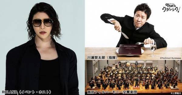 “現代ホスト界の帝王”ROLANDがクラシック・コンサートに初降臨「That’s クラシック！～光のオーケストラ～」2022年1月25日開催決定