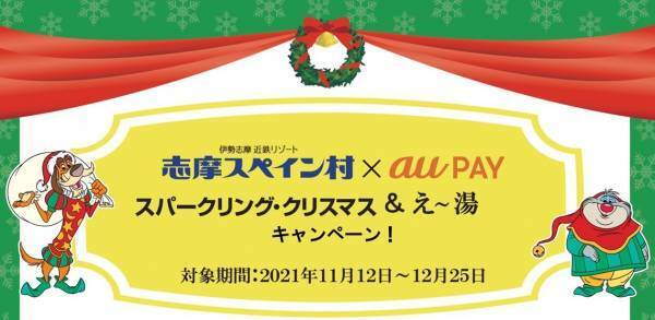 【志摩スペイン村】au、志摩スペイン村で10％ポイント還元と、入園・入浴料割引のキャンペーンを開催