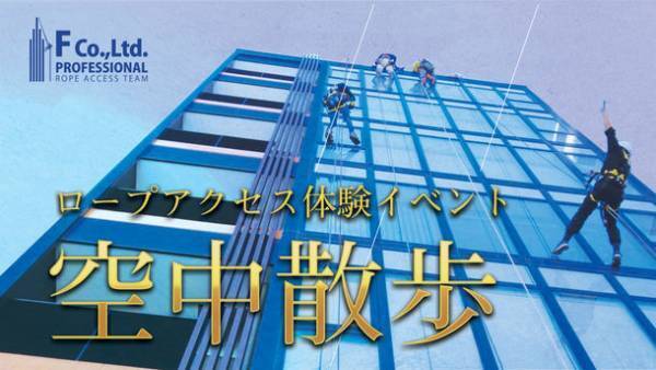 日本初の体験型ロープアクセスアクティビティ『空中散歩』のプレイベントを2021年10月24日に開催！