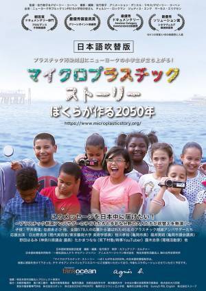 「マイクロプラスチック・ストーリー　～ぼくらが作る2050年～」日本語吹替版をUPLINKにて12月24日～30日に劇場プレミア公開決定！