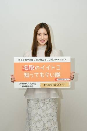 こんな自治体プロモーション見たことない！宮本茉由さんもご満悦…「名取は至れり尽くセリ！」宮城県名取市「名取のイイトコ知ってもらい隊」配信イベントレポート＆プロモーションムービー公開