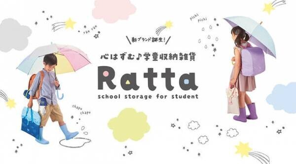 『子どもの楽しい学校生活を彩る』学童収納雑貨ブランド「Ratta(ラッタ)」が11月に登場！