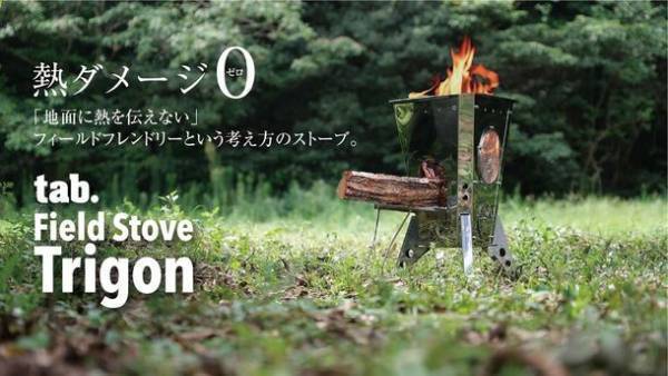 『熱ダメージ0(ゼロ)』　フィールドフレンドリーという考え方から生まれた新しいストーブ「tab. Field Stove Trigon(トリゴン)」2021年11月25日予約受付開始