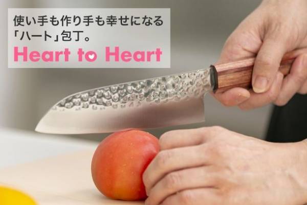 使い手も作り手も幸せになる「ハート包丁」10月22日にクラウドファンディングを開始