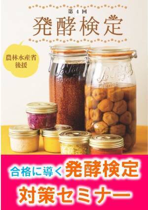 発酵検定対策セミナーを2021年11月27日に追加開催決定　今年の締めくくりに資格を取って「発酵文化人」になろう！農林水産省後援　第4回発酵検定　11月28日(日)開催