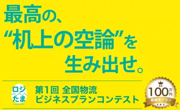 業界初！学生向け“全国物流ビジネスコンテスト”開催　次世代の物流ビジネスアイデアに賞金総額150万円！ファイナリスト13組決まる！！