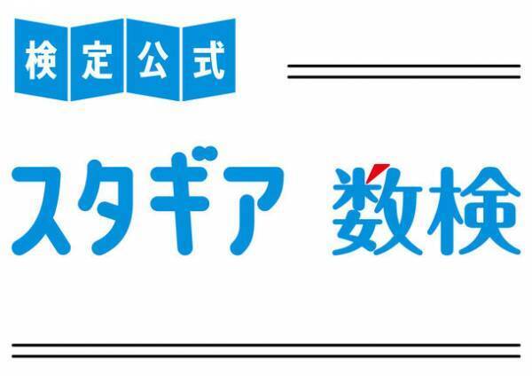 現行の学習指導要領に対応した中学校数学の問題約800問を収録　数検の公式オンライン学習サービス「スタギア数検」 11/15から提供開始　スマートフォンやタブレットなど幅広い環境に対応し、検定合格に向けた学習や日々の学習に活用できる