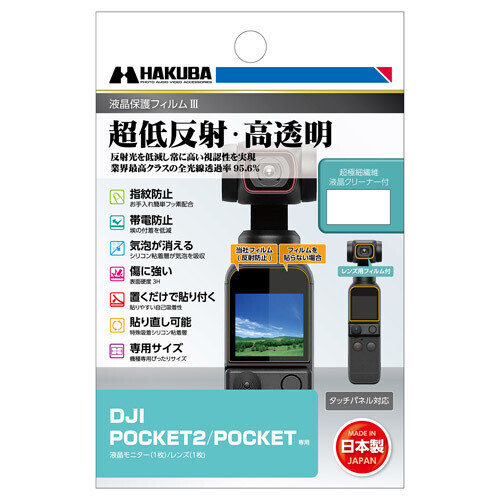 業界最高クラスの超低反射・高透明さを誇る液晶保護フィルムにDJI Pocket 2用を新発売！