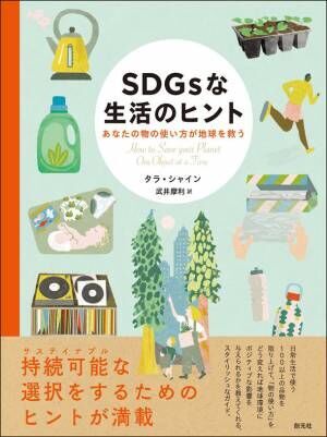 今日からできる！SDGsアクションが分かる本『SDGsな生活のヒント―あなたの物の使い方が地球を救う』が11月22日に発売