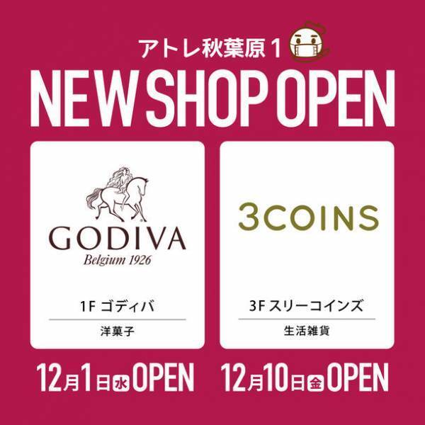 2021年12月 アトレ秋葉原1に、待望の「ゴディバ」・「3COINS」がオープン！