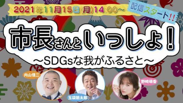 地方創生SDGsを取り扱ったYouTube番組の配信スタート！「市長さんといっしょ！」11月15日14:00から放送