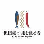 12月7日グランフロント大阪南館7Fに、あの人類みな麺類グループの「担担麺専門店」が復活！