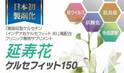 ＜日本初製剤化＞新型コロナウイルス感染後の発症リスクを大幅低減！臨床試験で、感染後の重症化率0％、死亡率0％を確認した、高吸収型ケルセチンの高配合サプリメントの受注開始
