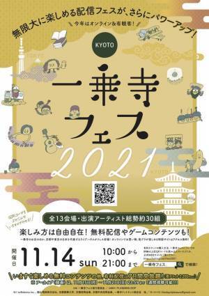 紅葉ピーク間近の京都発！街フェス「一乗寺フェス2021」2021年11月14日に全13会場からライブ配信！