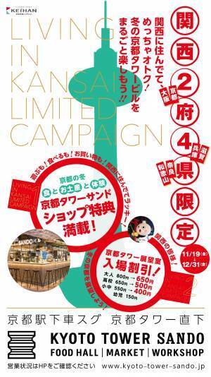 京都駅前スグ「京都タワーサンド」「京都タワー展望室」関西に住んでてめっちゃオトク！冬の京都タワービルをまるごと楽しもう!!「関西2府4県限定キャンペーン」開催！