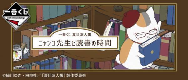 「夏目友人帳」が読書テーマで一番くじに新登場！発売を記念したイベントが11/27(土)より博多をはじめ、池袋、横浜でも開催