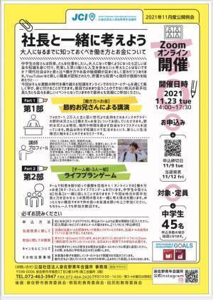 社長と一緒考えよう！泉佐野青年会議所が地元中学生向け“大人になるまでに知っておくべき働き方とお金について”学べるセミナーをZoomにて11月23日(火祝)に開催